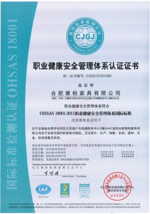 OHSAS18001 職業(yè)健康體系認證